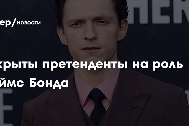 Раскрыты претенденты на роль Джеймс Бонда