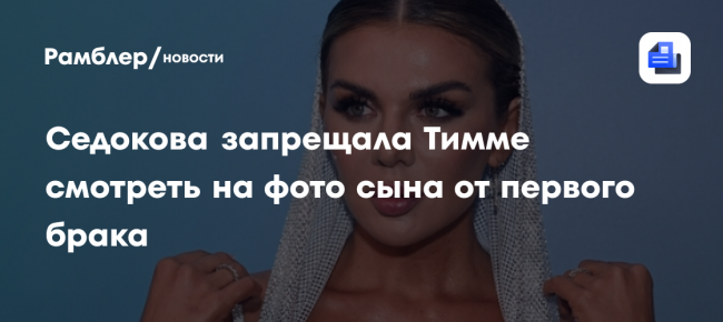Седокова запрещала Тимме смотреть на фото сына от первого брака