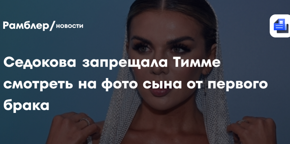 Седокова запрещала Тимме смотреть на фото сына от первого брака