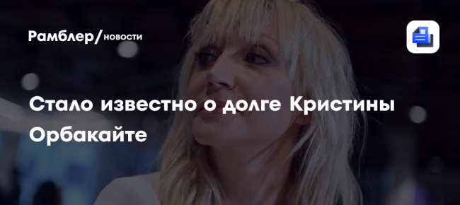 Shot: Кристина Орбакайте задолжала налоговой 350 тысяч рублей