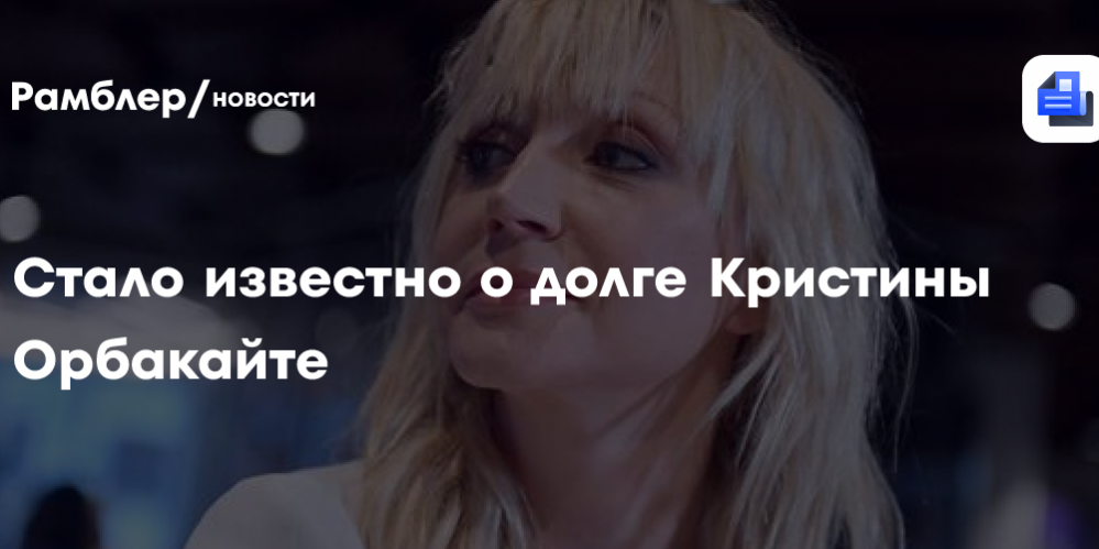 Shot: Кристина Орбакайте задолжала налоговой 350 тысяч рублей