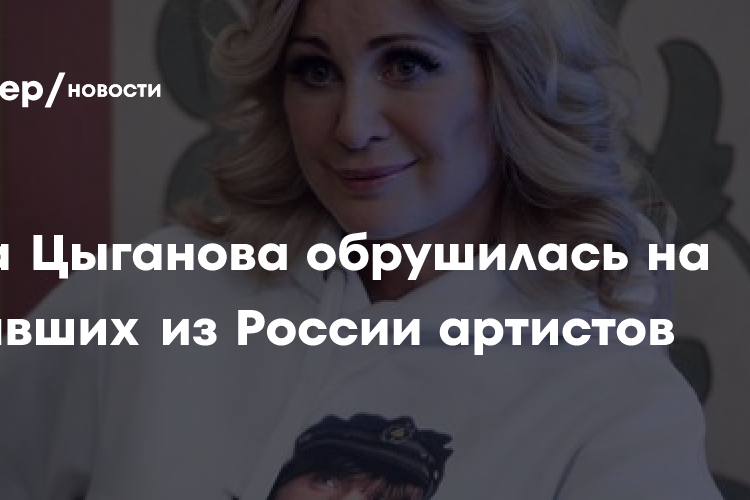 Цыганова потребовала запретить въезд в Россию «уехавшим лицемерам»