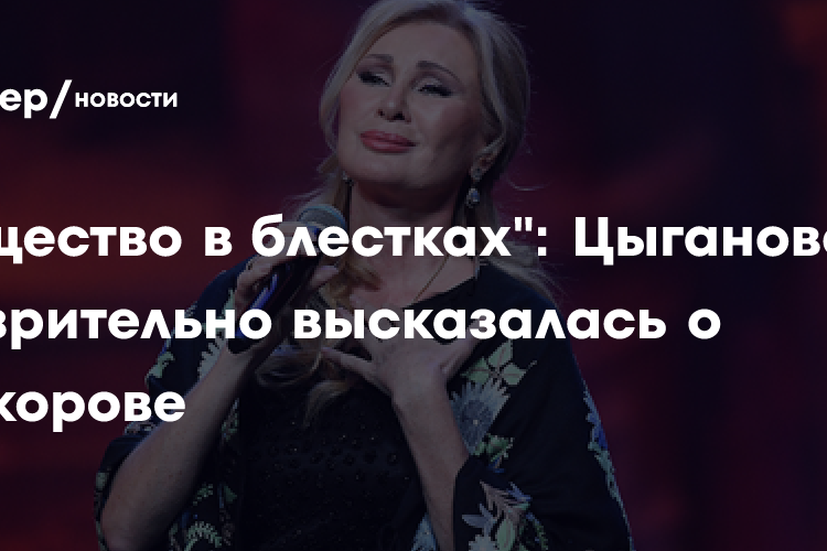 Цыганова презрительно высказалась о Киркорове: «Существо в блестках, которое недавно