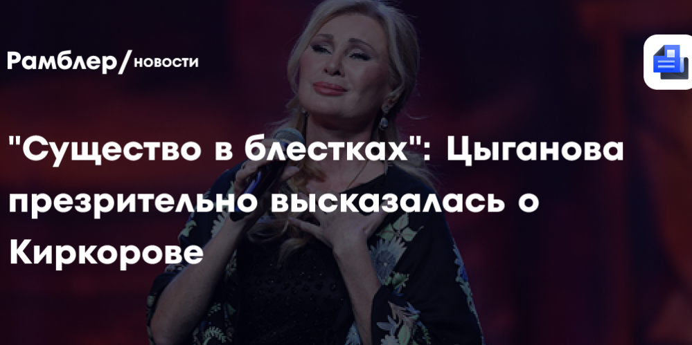 Цыганова презрительно высказалась о Киркорове: «Существо в блестках, которое недавно