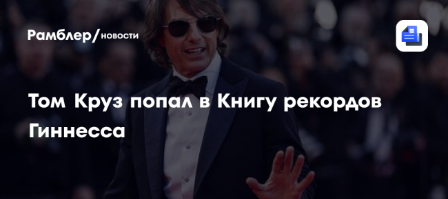 Том Круз попал в Книгу рекордов Гиннесса