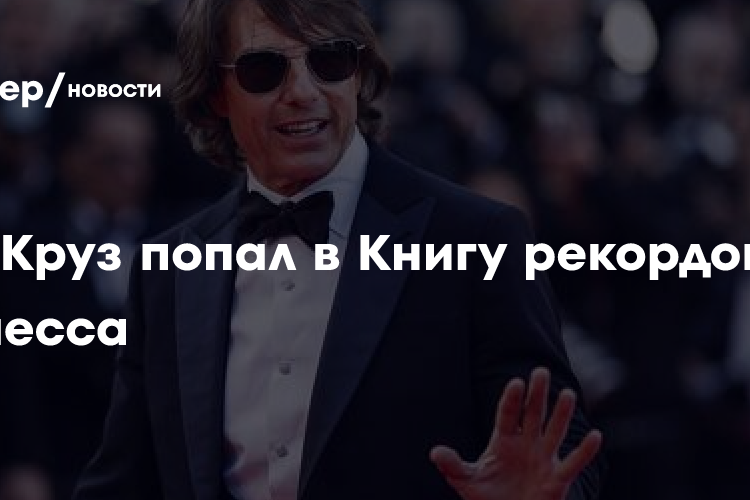 Том Круз попал в Книгу рекордов Гиннесса