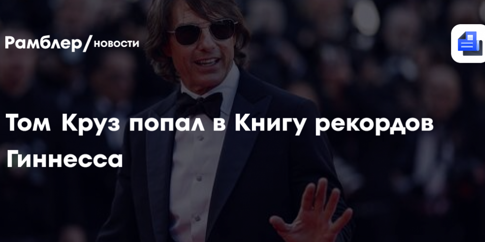 Том Круз попал в Книгу рекордов Гиннесса