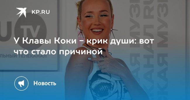 У Клавы Коки — крик души: вот что стало причиной
