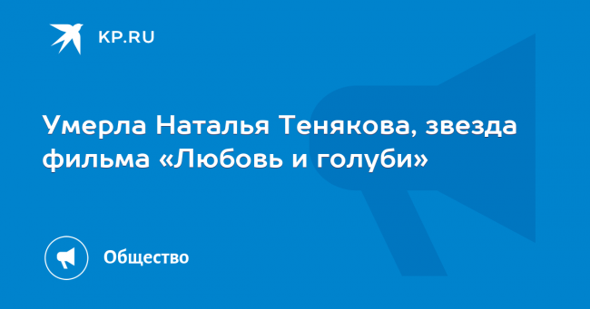 Умерла Наталья Тенякова, звезда фильма «Любовь и голуби»