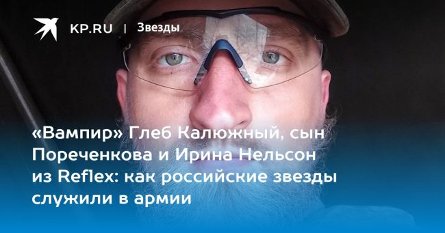 «Вампир» Глеб Калюжный, сын Пореченкова и Ирина Нельсон из Reflex: