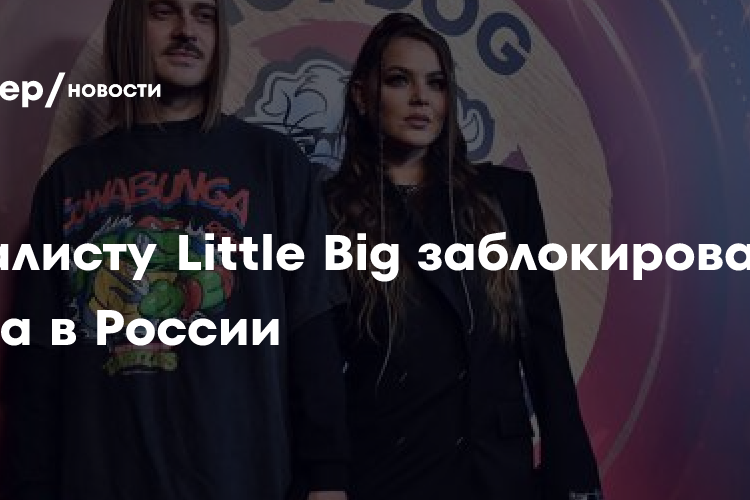 Вокалисту Little Big заблокировали счета в России