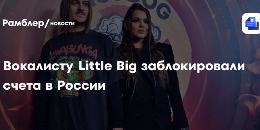 Вокалисту Little Big заблокировали счета в России
