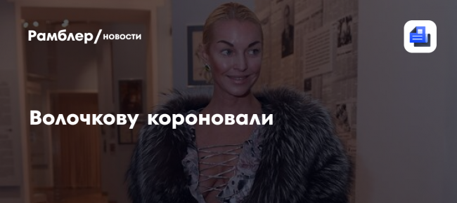 Волочкову короновали — Рамблер/новости