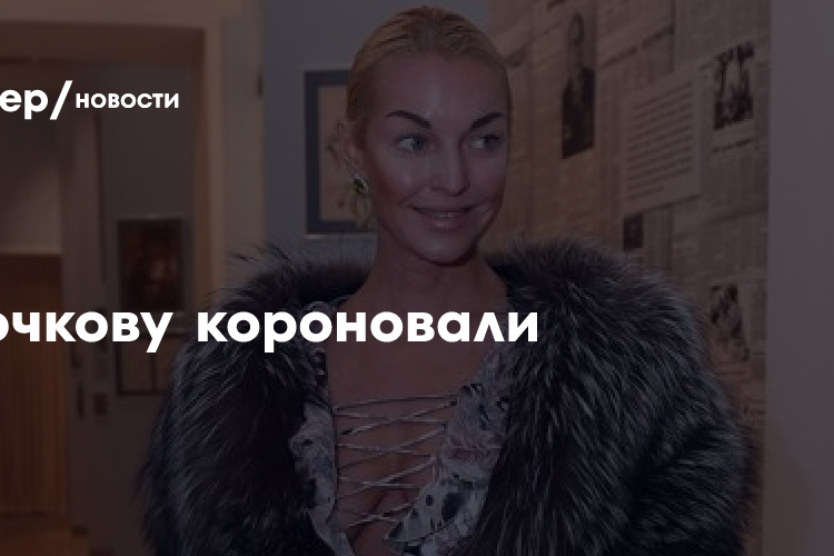 Волочкову короновали — Рамблер/новости