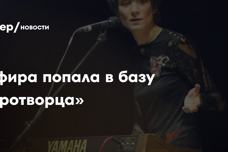 Земфира попала в базу «Миротворца»