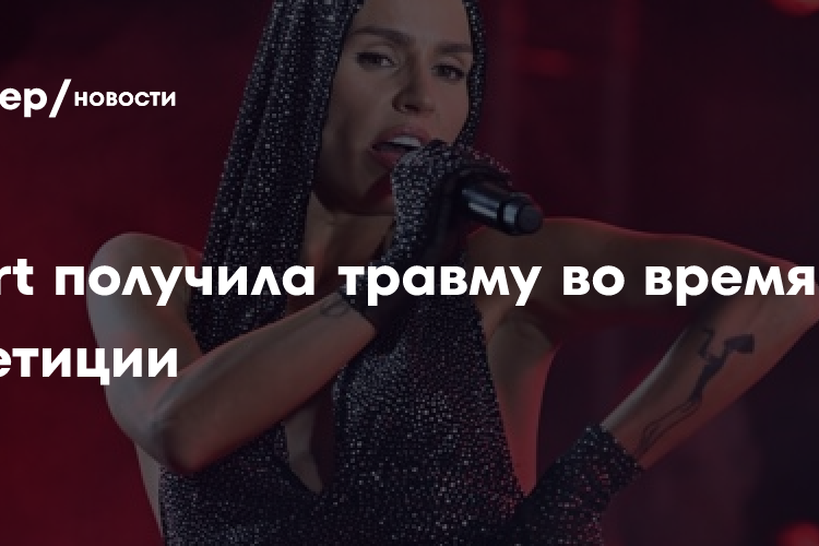 Zivert получила травму во время репетиции