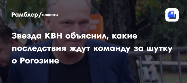 Звезда КВН объяснил, какие последствия ждут команду «Негоден» за шутку
