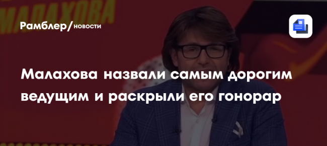 Малахова назвали самым дорогим ведущим и раскрыли его гонорар