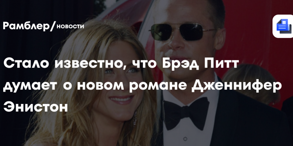 Стало известно, что Брэд Питт думает о новом романе Дженнифер