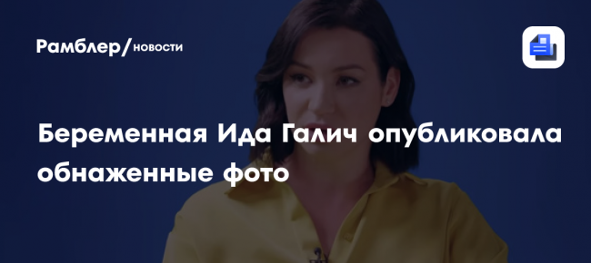 Беременная Ида Галич опубликовала обнаженные фото