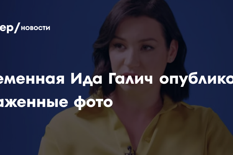 Беременная Ида Галич опубликовала обнаженные фото