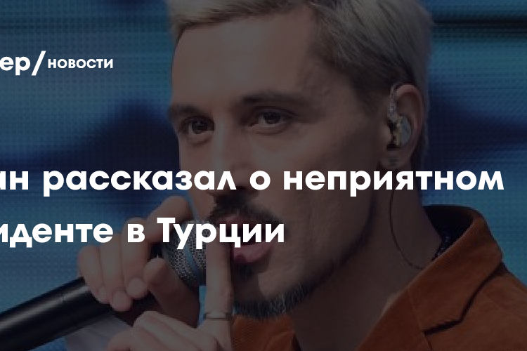 Билан рассказал о неприятном инциденте в Турции