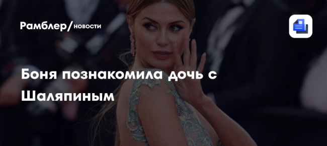 Боня познакомила дочь с Шаляпиным