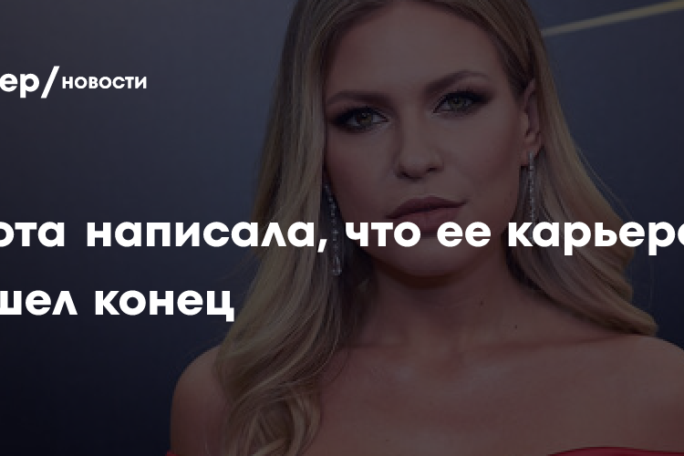 Дакота написала, что ее карьере пришел конец