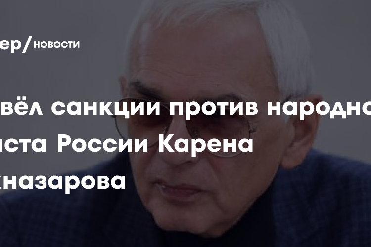 ЕС ввёл санкции против народного артиста России Карена Шахназарова