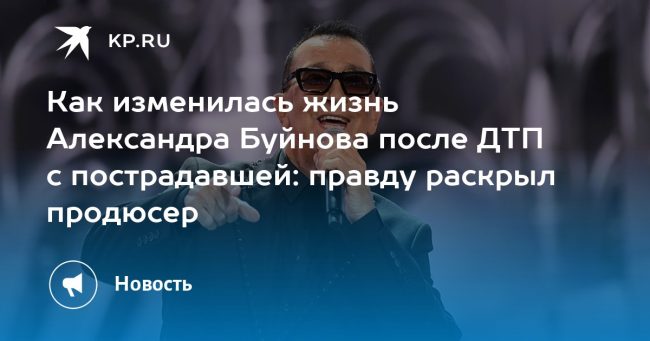 Как изменилась жизнь Александра Буйнова после ДТП с пострадавшей: правду