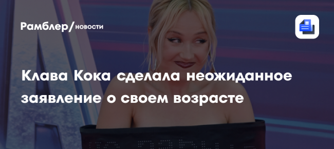 Клава Кока сделала неожиданное заявление о своем возрасте