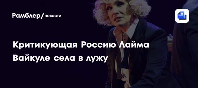 Критикующая Россию Лайма Вайкуле села в лужу: даже Пугачева не
