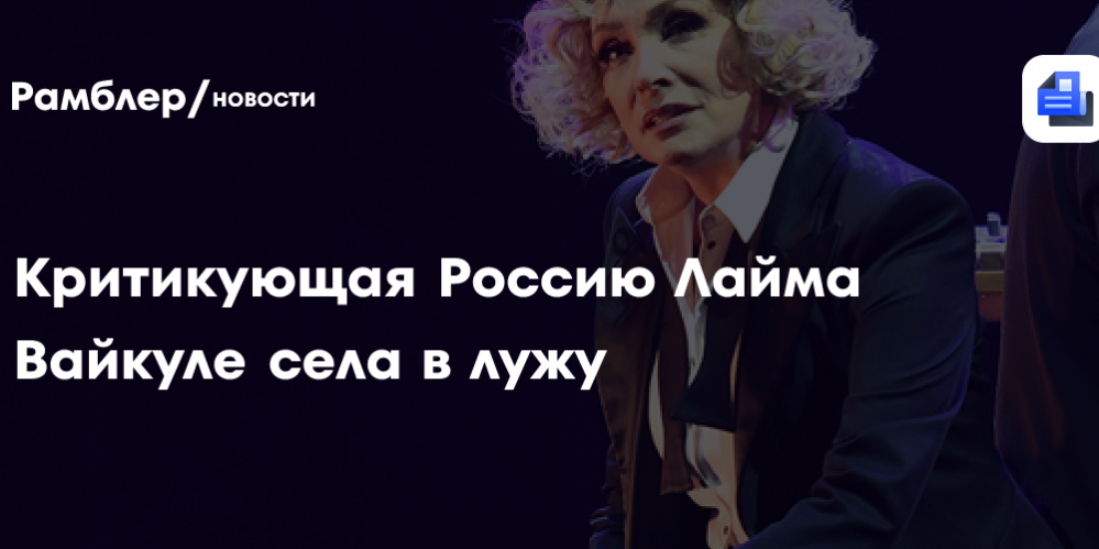 Критикующая Россию Лайма Вайкуле села в лужу: даже Пугачева не
