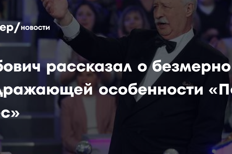 Леонид Якубович рассказал о безмерно раздражающей особенности «Поля чудес»