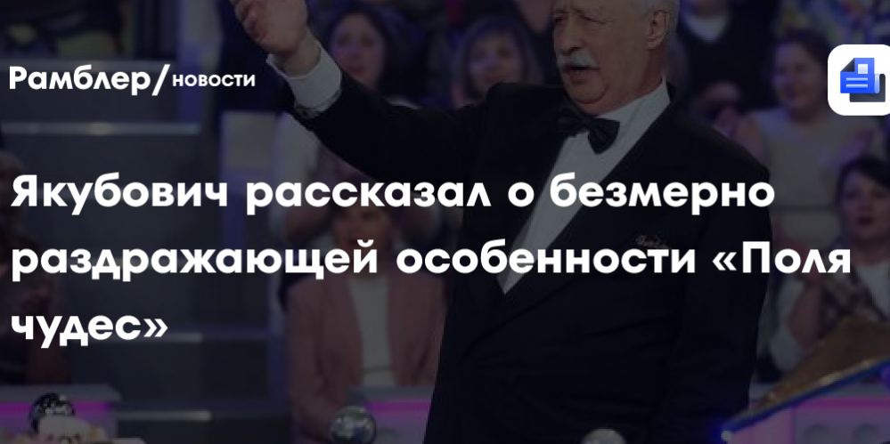 Леонид Якубович рассказал о безмерно раздражающей особенности «Поля чудес»