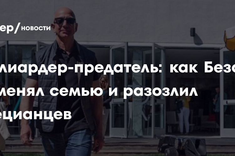 Миллиардер-предатель: как Безос променял семью и разозлил венецианцев