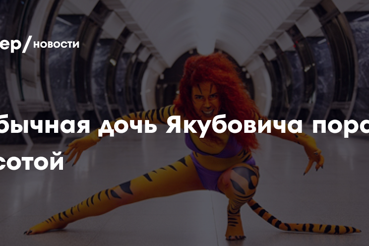 Необычная дочь Якубовича поразила красотой: «Я аж обалдел»