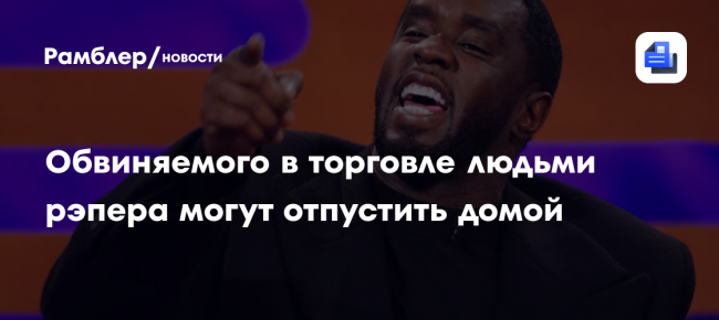 Обвиняемого в торговле людьми рэпера могут отпустить домой