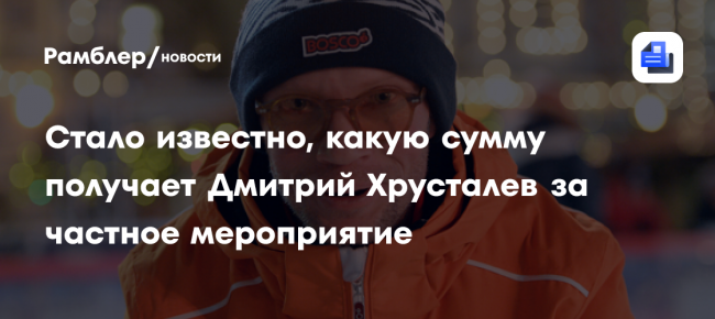 «Он хорошо зарабатывает»: какую сумму получает Дмитрий Хрусталев за частное