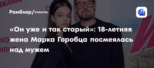«Он уже и так старый»: 18-летняя жена Марка Горобца посмеялась