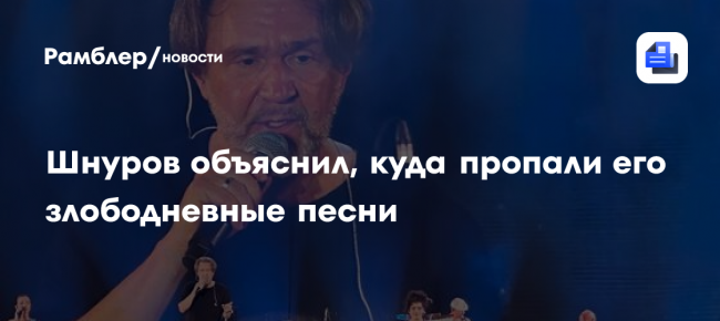 «Отключился от новостей»: Шнуров объяснил, куда пропали его злободневные песни