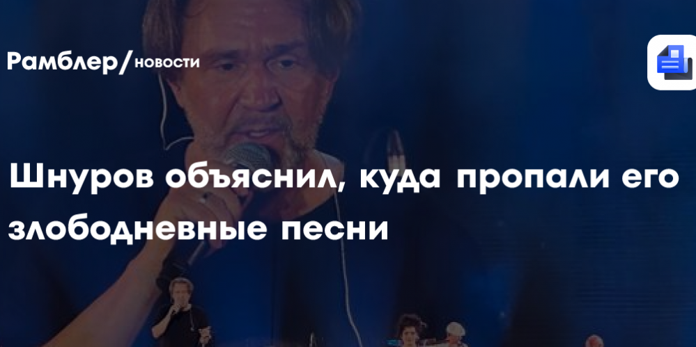 «Отключился от новостей»: Шнуров объяснил, куда пропали его злободневные песни