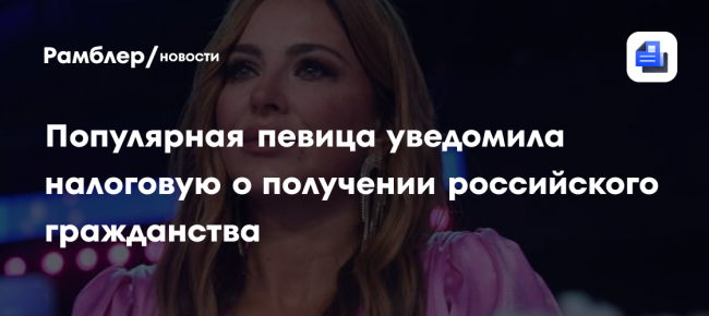Популярная певица уведомила налоговую о получении российского гражданства