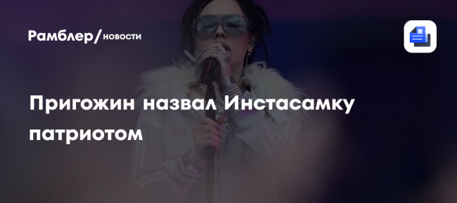 Пригожин назвал Инстасамку патриотом — Рамблер/новости