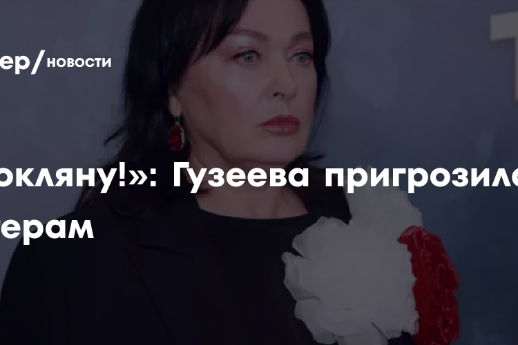 «Прокляну!»: Лариса Гузеева пригрозила «гадинам», осуждающим ее за воспоминания о маме