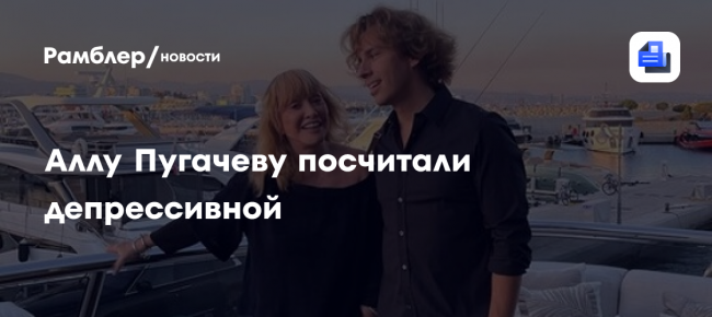 Психолог Сергей Ланг заявил, что Пугачева впала в депрессию из-за