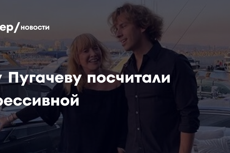 Психолог Сергей Ланг заявил, что Пугачева впала в депрессию из-за