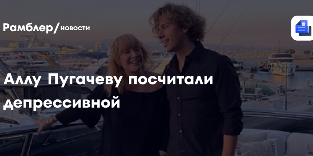 Психолог Сергей Ланг заявил, что Пугачева впала в депрессию из-за