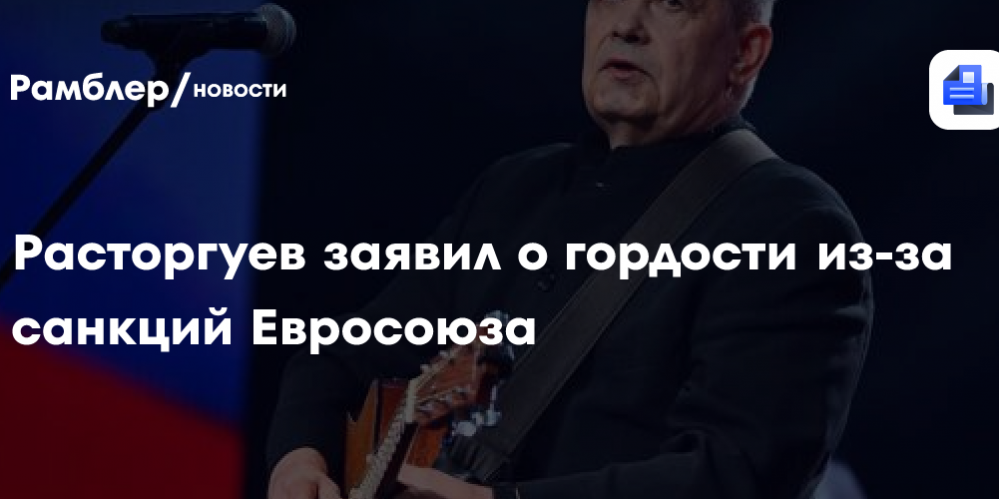Расторгуев заявил о гордости из-за санкций Евросоюза