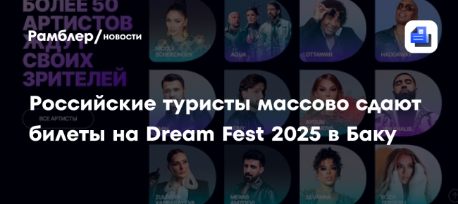Российские туристы массово сдают билеты на Dream Fest 2025 в